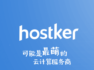 [使用测评]Hostker / 主机壳 - 可能是最萌的云计算/虚拟主机服务商-WP酷